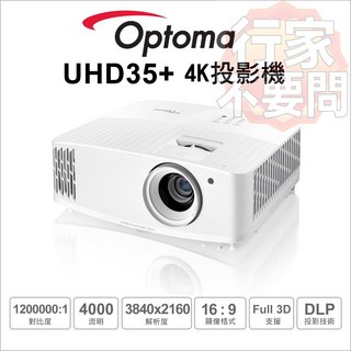 Optoma UHD35 4K高亮度投影機，1200000:1對比度，Full 3D支援，家庭影院首選, UHD35+