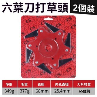 【开发票/统编】割草機刀片組 - 六葉刀頭 三葉刀片 六爪刀 - 新款除草神器 安全刀片, 1個, 加厚-六葉開刃【無懼石頭】2片