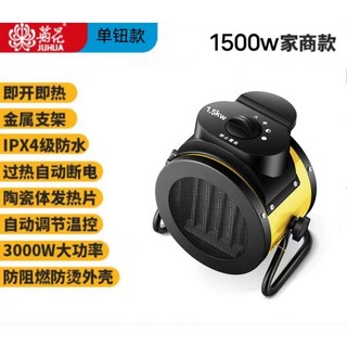 菊花 JUHUA 暖風機 2000W 家用電暖器 - 即開即熱 IPX4級防水 過熱自動斷電 適用於35-40m², 1500w單鈕黃色 暫無110v