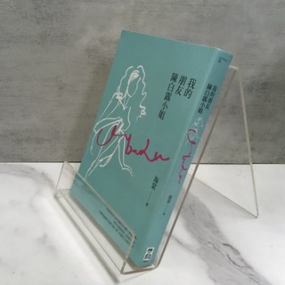 華欣師大店《我的朋友陳白露小姐》啟動文化 海棠 各式小說 9789868998377