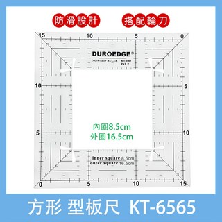DUROEDGE KT-6565 拼布縫紉型板尺 - 防滑切割尺，精準縫份, 1個