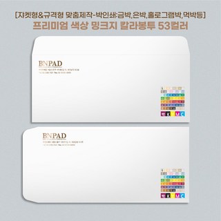 [+인쇄 주문제작상품] 밍크지 고급 칼라 봉투 53색상 감사 헌금 티켓 용돈 상품권 봉투 [규격형 x 100매], 106.은홀로그램박