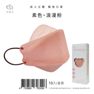 天心生醫 KF94 成人立體4D口罩 素色系列(10入盒裝) MIT 醫療口罩 盛籐醫用口罩 螢宇五金, KF94浪漫粉, 1個