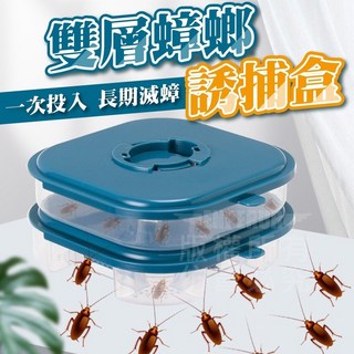 雙層蟑螂誘捕盒，物理捕捉，台灣公司出貨, 1個, 雙層蟑螂誘捕器 (無誘餌)
