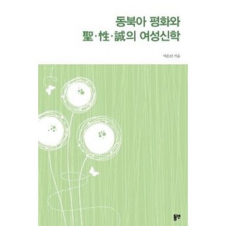 東北亞和平與性、聖、城的女性神學, 東然, 李恩善