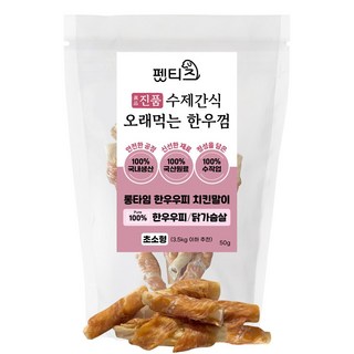 펫티즈 진품 수제간식 오래먹는 한우껌 롱타임 한우우피 말이 초소형, 1개, 50g, 닭가슴살
