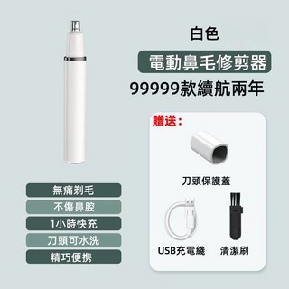 電動鼻毛修剪器 鼻毛刀 USB充電 鼻毛修剪器電動 鼻毛機 除鼻毛, 白色【德國刀片 耐用不卡毛】