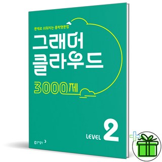 (사은품) 그래머 클라우드 3000제 레벨 2 (2026년) 중2
