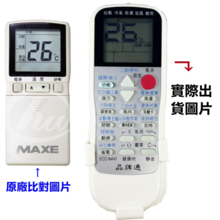 MAXE 冷氣遙控器 操作簡單 舒適握感, 1個, RM-T975