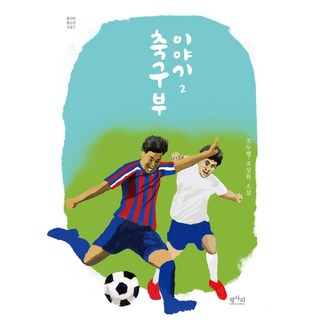 足球隊的故事 2：趙斗衡 趙誠元 小說, 趙斗衡趙誠元, 平沙里