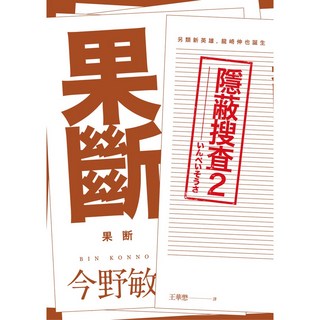 青空文化 隱蔽搜查系列套書 (隱蔽搜查/果斷：隱蔽搜查2/疑心：隱蔽搜查3) 今野敏著, 2.果斷, 今野敏