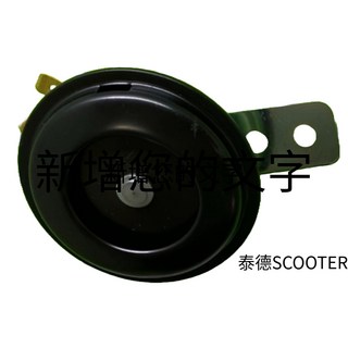 PGO 春天 SPRING 喇叭