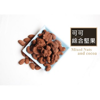 自然堅果 可可綜合堅果 - 經典苦甜風味, 1個, 可可綜合堅果150g