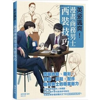 英姿颯爽 漫畫商務男士西裝技巧 飯野高廣 /著 瑞昇出版