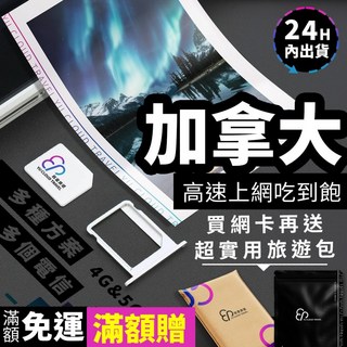 【YC】加拿大網路 5 20天、多倫多5G、溫哥華、愛德華王子島、尼加拉瓜大瀑布、北美網路、班夫網路、黃刀鎮網路, 頻用重度款 YC每日3GB,9天