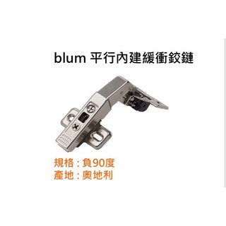 奧地利 Blum 鉸鏈 平行 內建緩衝 負90度 薄門鉸鏈 附底座, 1個, blum 平行內建緩衝鉸鏈