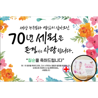 디자인킹메이커 부모님 칠순 현수막제작 + 사진액자, 칠순-2
