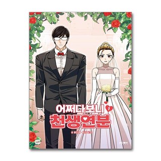 어쩌다보니 천생연분 1 (마스크제공), 문페이스, 꿀타래 , 담초