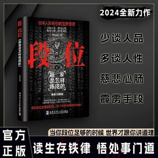 段位門道：職場生存鐵律，過來人經驗分享，促事有術，助您事半功倍邁向成功（臺灣出貨）, 【單冊】段位（提升認知讓人生進階