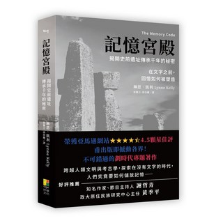 好優 記憶宮殿：揭開史前遺址傳承千年的秘密，探索文字之前回憶塑造方式，提升記憶技巧
