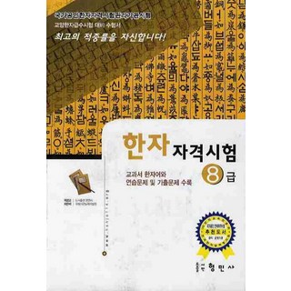 한자 능력검정시험 자격시험 8급, 1개
