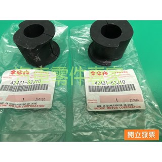 【汽車零件專家】鈴木 SWIFT 1.5 2005- 年 橡皮 平均桿橡皮 平衡桿橡皮 防傾桿橡皮 前 原廠件, 1個