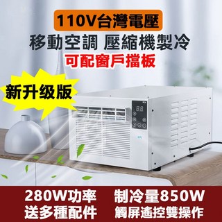K5移動式冷氣機 110V台灣專用 免安裝便攜壓縮機製冷 節能靜音獨立除濕 附遙控器, 1個, K5冷氣機+配件【不含窗戶擋板】