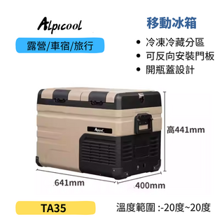 Alpicool移動冰箱TA35，冷凍冷藏分區，露營車宿旅行適用，門板可反向安裝，內建開瓶蓋設計, 沙色, 35L