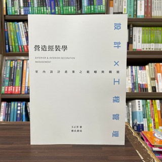 營造經裝學:室內設計產業之範疇與職能 建築用書 王乙芳 2011年12月 大學書城
