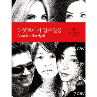 Gasse 在凱悅酒店的一週：李在翼 宋智妍 小說, 李在翼,宋智妍 合著/金南智 攝影