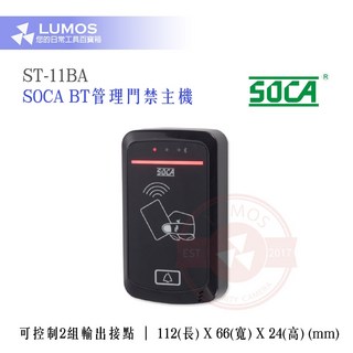 【台灣現貨/當天出貨】SOCA 日懋科技 ST-11BA BT管理門禁主機, 1個