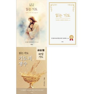 [하나북 세트] 읽는기도: 쓴뿌리 제거 기도＋읽는 기도＋읽는 기도 기도의 생수