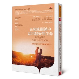 (回頭書66折)在親密關係中活出最好的生命給基督徒夫妻的「抱緊我」對話, 張老師文化事業股份有限公司