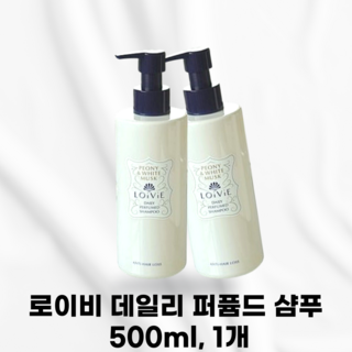 [국내정품발송] LOIVIE 로이비 데일리 퍼퓸드 샴푸 피오니 앤 화이트머스크 감각적인향기 가득채운영양 탈모 시그니처향 퍼퓸샴푸 퍼퓸 샴푸 향기 향수 우디머스크 플로럴파우더, 1개, 500ml