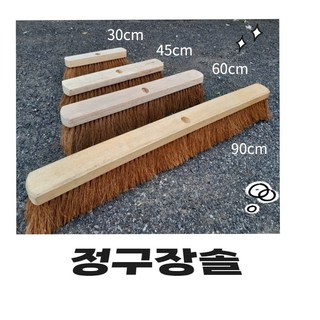 강동누리 테니스장솔 정구장솔 레미콘솔, 60cm-1개, 1개