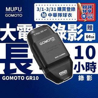 GOMOTO 雙鏡頭機車行車記錄器 GR10酷樂機-消光黑, 贈64GB記憶卡