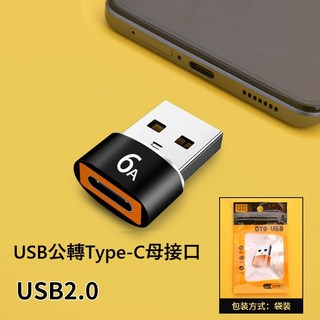 USB轉Type-C轉接頭 手機轉接頭 電腦USB轉接頭 隔日到貨 倉庫現貨, 1個, 黑色-袋裝