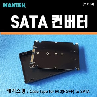MT164 M.2(NGFF) SSD to SATA컨버터2.5 HDD케이스타입, 1개