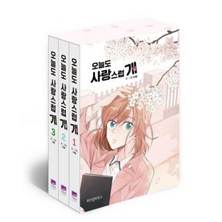 오늘도 사랑스럽 개 1~3 세트 [전3권]