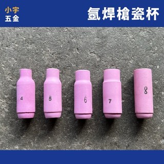 氬焊槍瓷杯 氬焊機TIG配件耗材, 1個, 8號