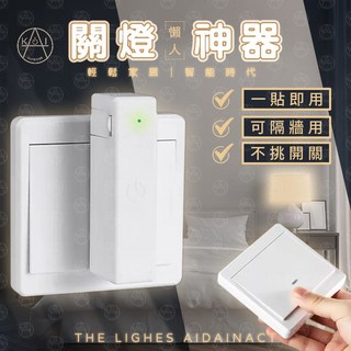 智能關燈神器 可穿牆 懶人遙控 關燈神器 一貼即用 各式開關適用, 白色, 1個