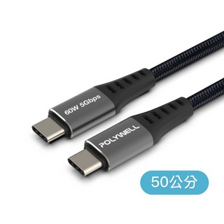 POLYWELL USB3.1 Type-C 充電線 1米 60W 5Gbps 高速傳輸線, 1個, 50cm
