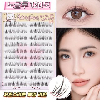 아토포스 노글루 인조 속눈썹 자연스러운 투명 라인 8-11mm 풀 필요없음 원터치 120모 대용량, 1개, 투명색