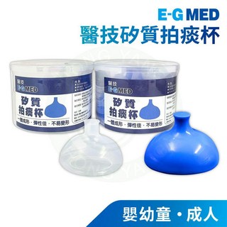 醫技 矽質拍痰杯 成人 幼兒 兒童 拍痰杯 矽膠拍痰杯 嬰兒拍背 拍痰 台灣製 一體成形拍痰杯, 1個, S 幼兒（透明）