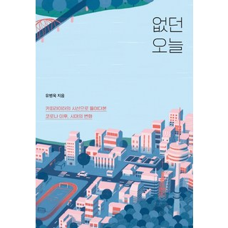 不存在的今日：從廣告文案人的視角洞察後疫情時代的變化, 書屋, 柳炳旭