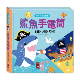 風車圖書 神奇探索遊戲書-鯊魚手電筒