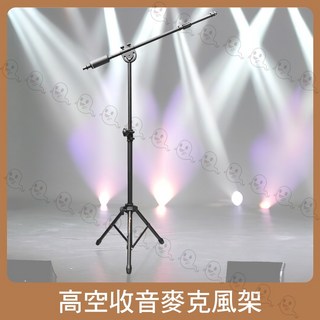魔音傳腦 Stander 高空收音麥克風架 麥克風桿 錄音 舞台 PA器材, 1個