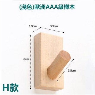 日式實木造型掛勾 - 鈕扣/螺絲款 IG風格衣帽架 木頭裝飾掛勾, 1個, (淺色)歐洲AAA級櫸木衣帽掛勾  H款