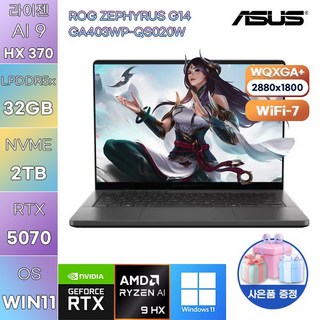 ASUS ROG 제피러스 G14 GA403WP-QS020W 라이젠 AI 9 RTX5070 WIN 11 HOME 고사양 게임용 작업용 노트북, WIN11 Home, 32GB, 2TB