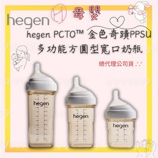 hegen PCTO 金色奇蹟PPSU多功能方圓型寬口奶瓶 - 新加坡公司貨, 1個, 白色｜ 330ml,單入